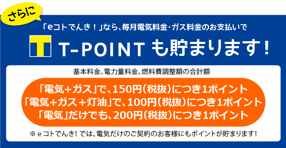 「eコトでんき!」なら、毎月電気料金・ガス料金のお支払いでTポイントも貯まります!200円(税抜)につき1ポイント