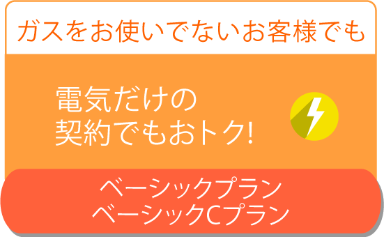 セットじゃなくてもOK!電気だけのご契約でもおトク!eコトでんき!