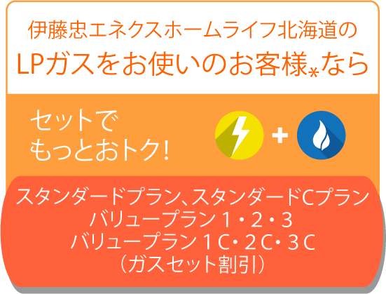 伊藤忠エネクスホームライフ北海道のLPガスをお使いのお客様ならセットでもっとおトク!eコトでんき!